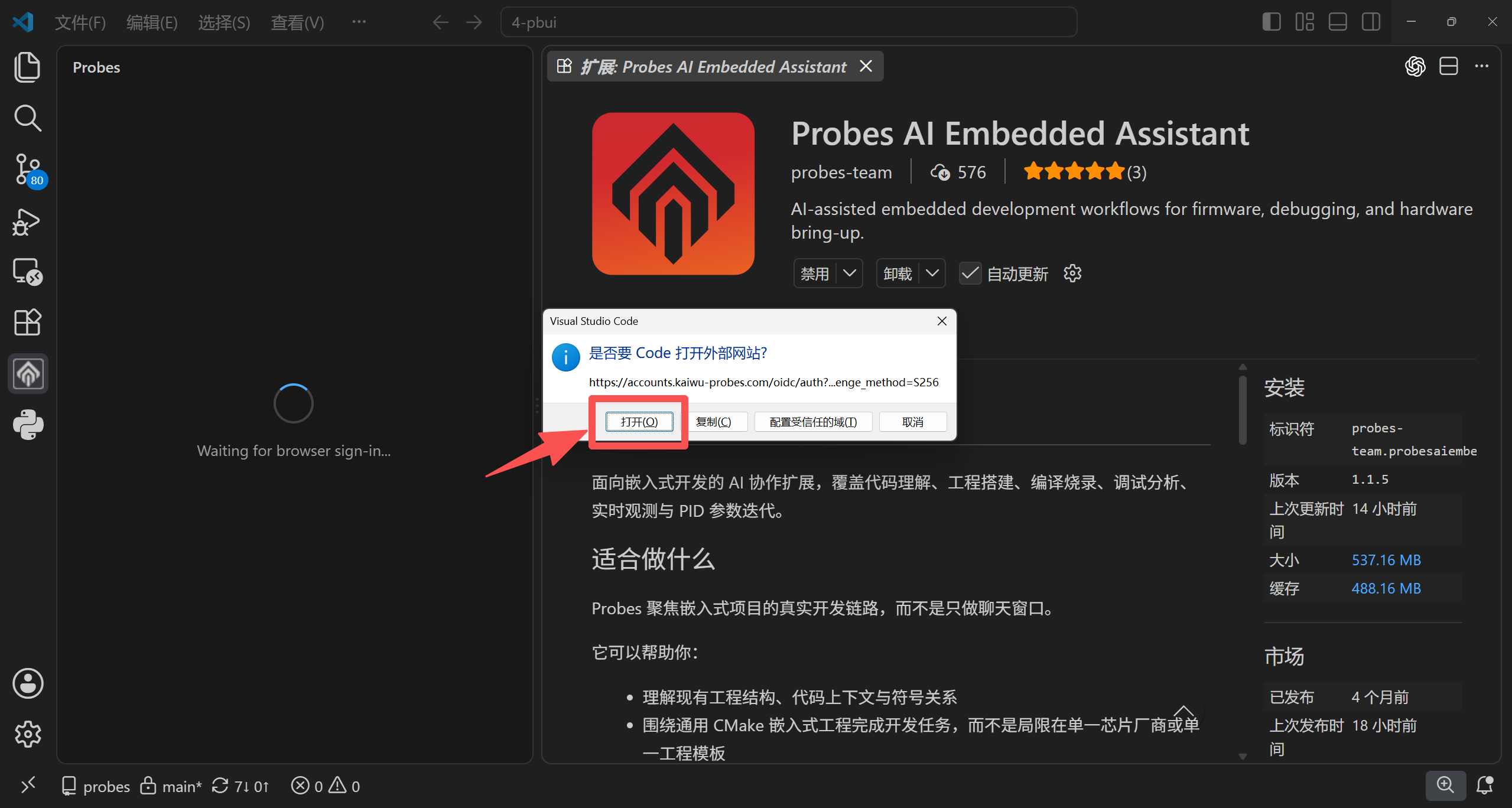 确认 VS Code 打开浏览器以继续 Probes 账号登录